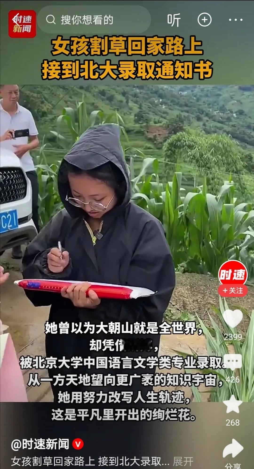 割草回来的路上领到了北大录取通知书。不可否认，时至今日，读书还是农村孩子跨越阶层