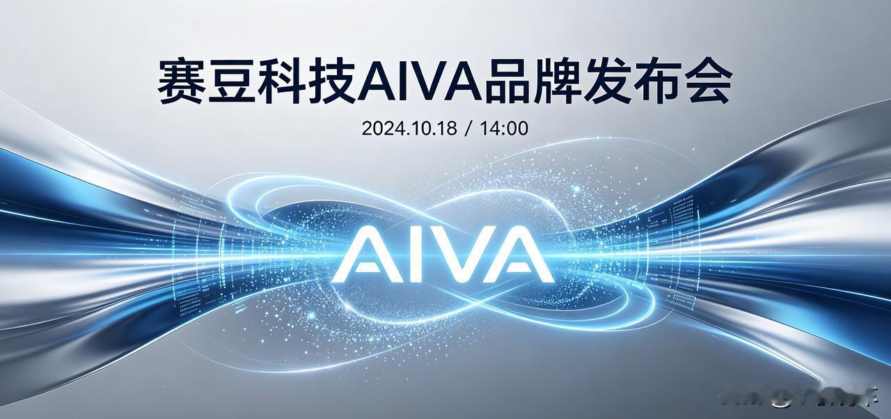 ｜赛豆科技发布AIVA：AI真的能重新定义汽车吗？

上周，一个叫AIVA的新汽