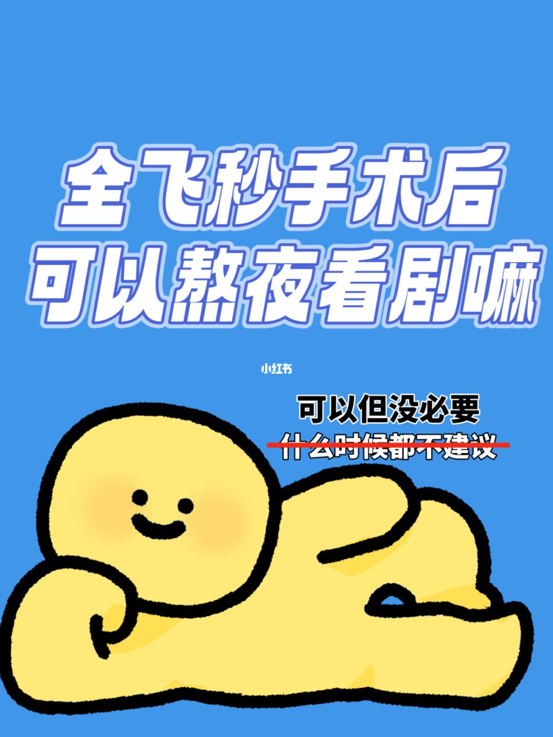 全飞秒手术后可以熬夜看剧了吗?