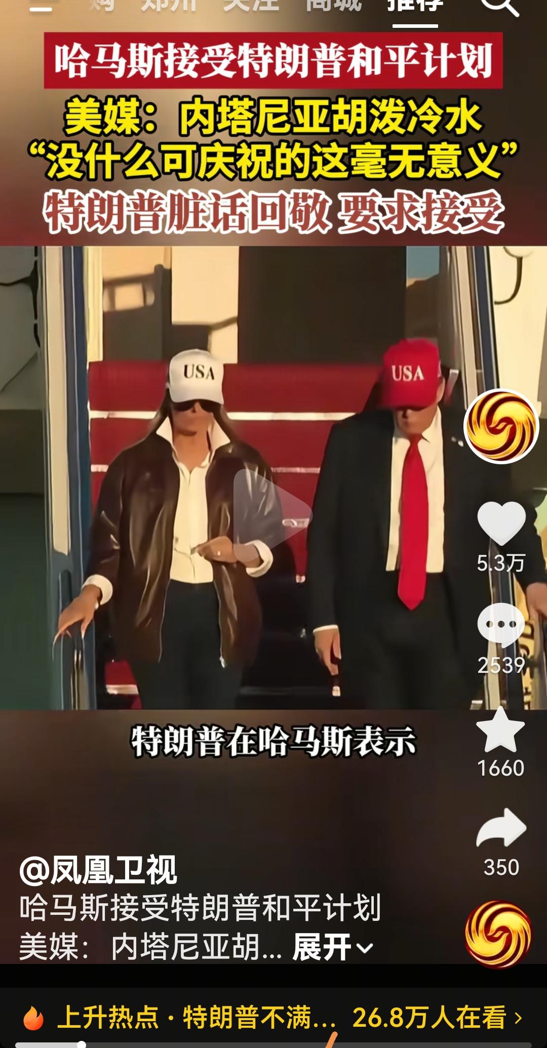 特朗普直接用脏话对内塔尼亚胡了
根据外国媒体报道，哈马斯同意并接受了特朗普提出的