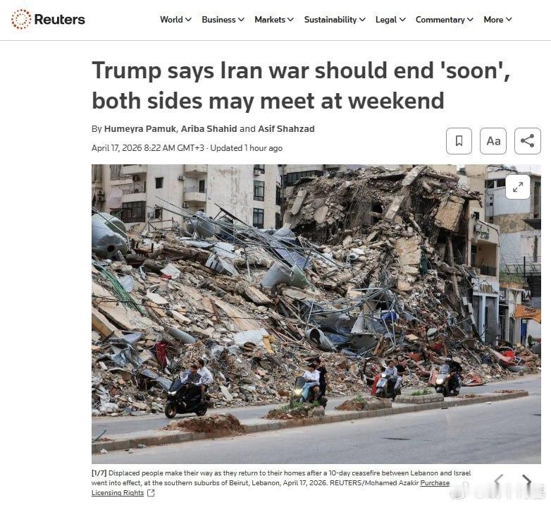 美国和伊朗可能于本周末先签署谅解备忘录，随后在60天内敲定正式协议。来源：路透社