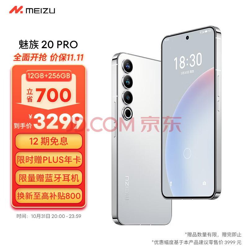 今晚 8 点，魅族 20 PRO 立省 700 元，12+256GB 可以 ¥3