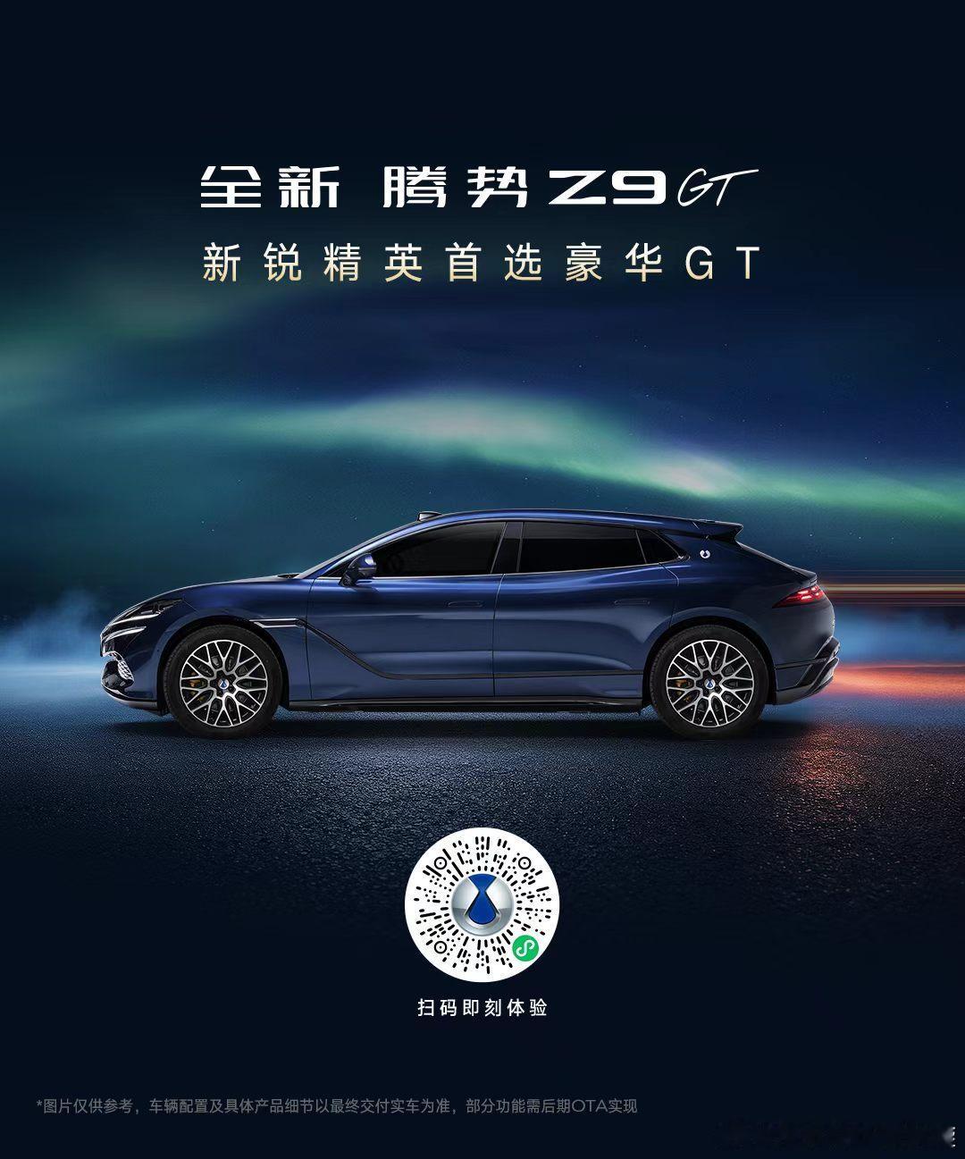 有朋友问：30-40万轿跑买哪个？一定是它！腾势Z9GT。1.三电机，目前轿跑里