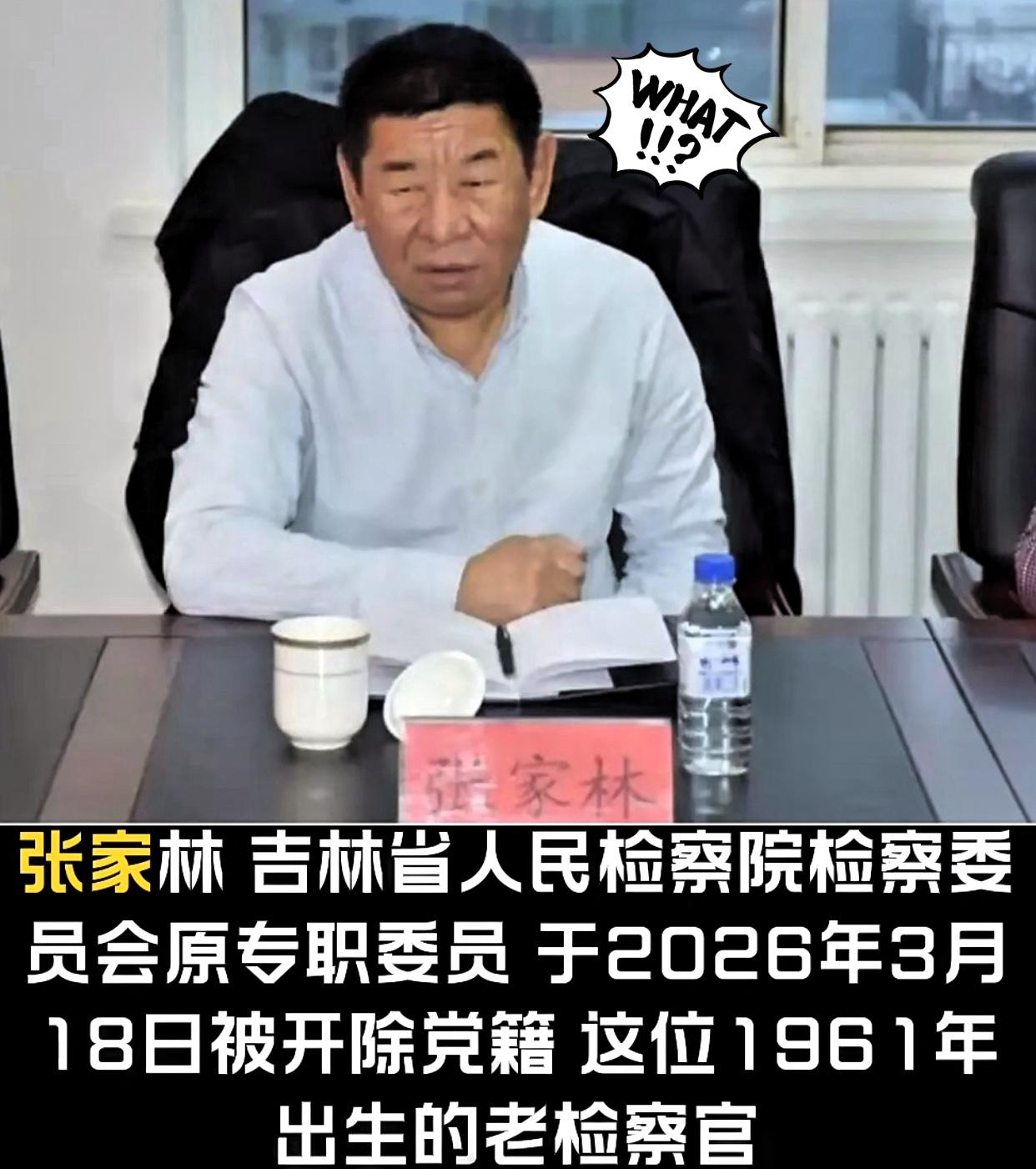 长春这份最新通报，看得人心里直冒火。

1961年出生的张家林，八十年代正儿八经