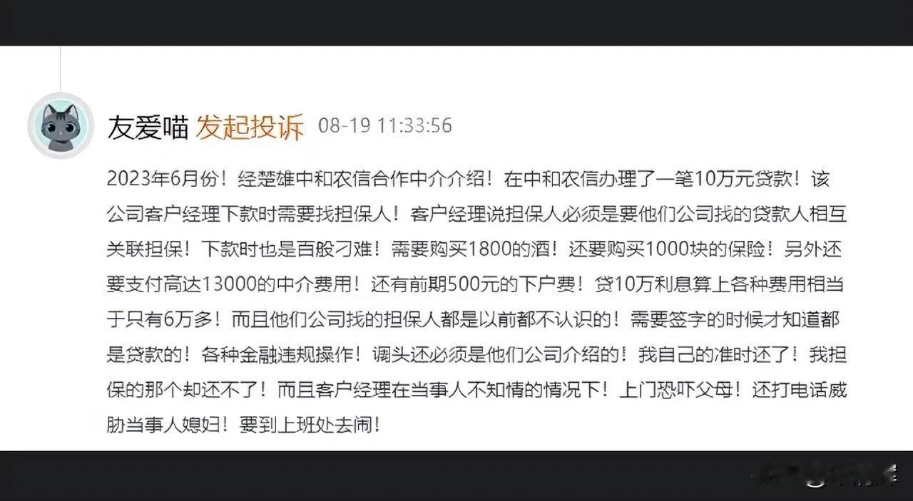 中和农信这是真扶贫还是放高利贷？在黑猫投诉平台上，有客户投诉称，下款时竟被客户经