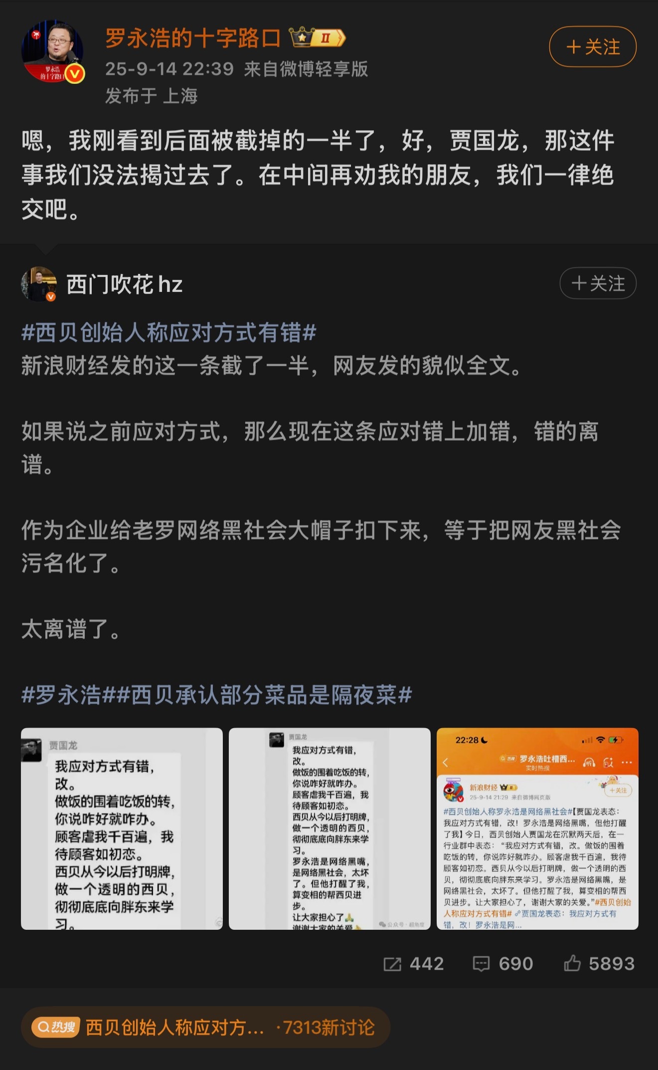 网传的西贝创始人聊天记录还有下半段，罗永浩说和西贝这事翻不了篇了这时候什么隔壁平