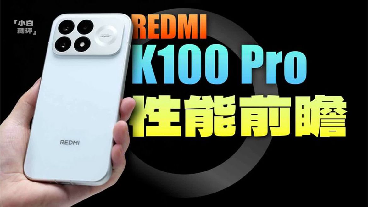 「小白」REDMI K100 Pro 性能前瞻：性能小钢炮？