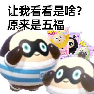 今年五福有29套福卡  今年五福居然有29套福卡，真没想到会这么多！我已经超级期