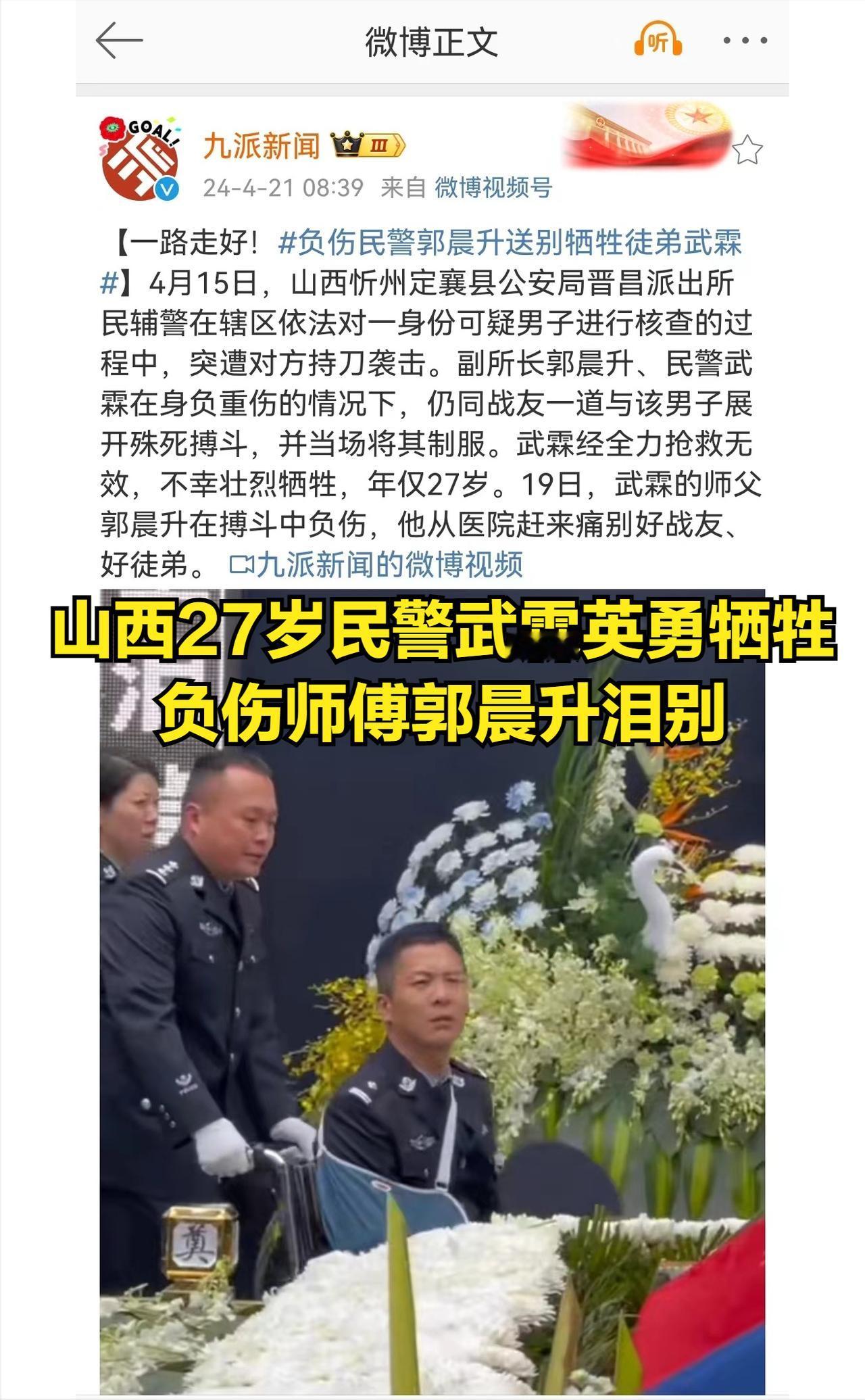 致敬英雄！山西27岁民警武霖英勇搏斗牺牲，负伤师傅郭晨升含泪送别
 
 
 
“
