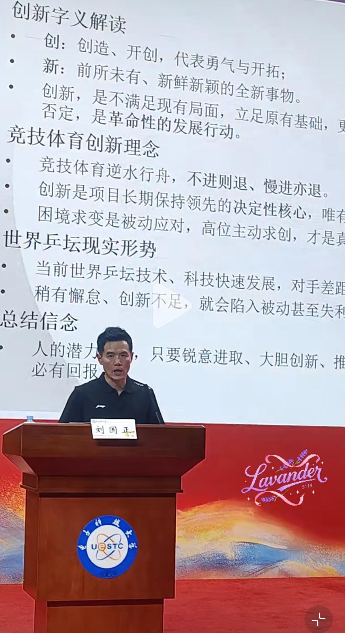 刘国正老师在成都电子科技大学演讲：王楚钦现在的速度很有压迫！”
4月22日，刘国