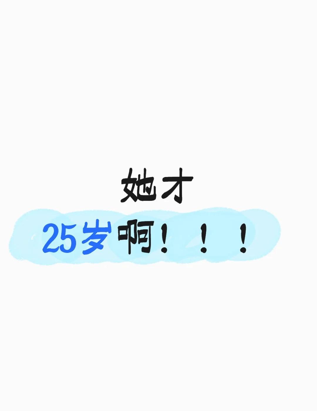 她才25岁啊！！！
婚姻 河北孟村