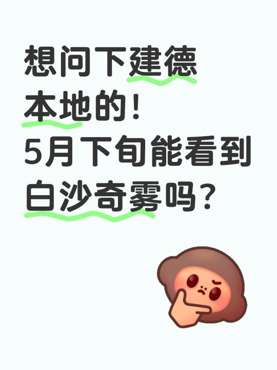 想问下建德本地的！ 5月下旬能看到白沙奇雾吗？