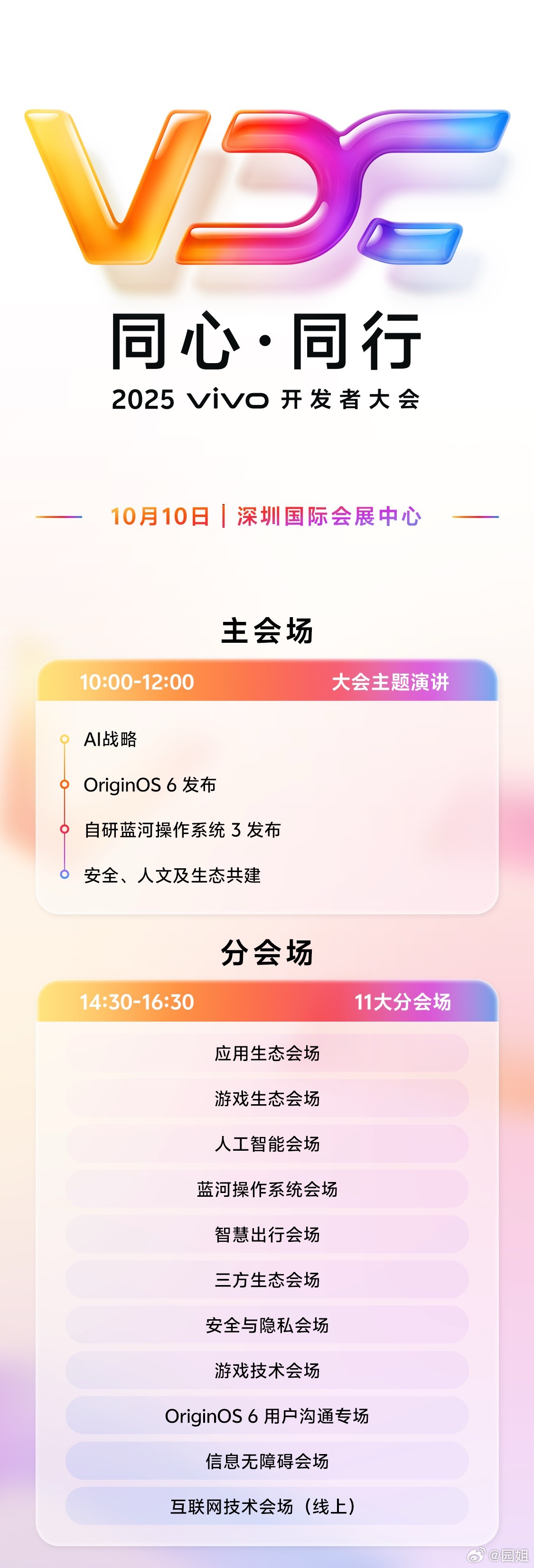 vivo开发者大会来了，下个月10号在深圳，后面应该就是vivo X300系列发