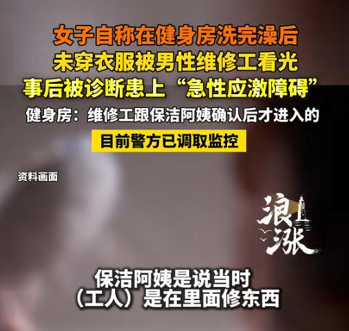 浙江嘉兴，女子在健身房运动完，冲了个澡，接着，一丝不挂的前往女厕所。谁知，里面竟
