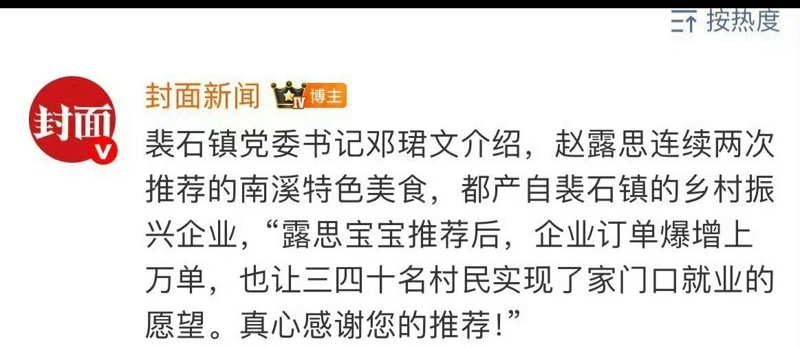 裴石镇党w书记感谢赵露思带火特产 ​​​