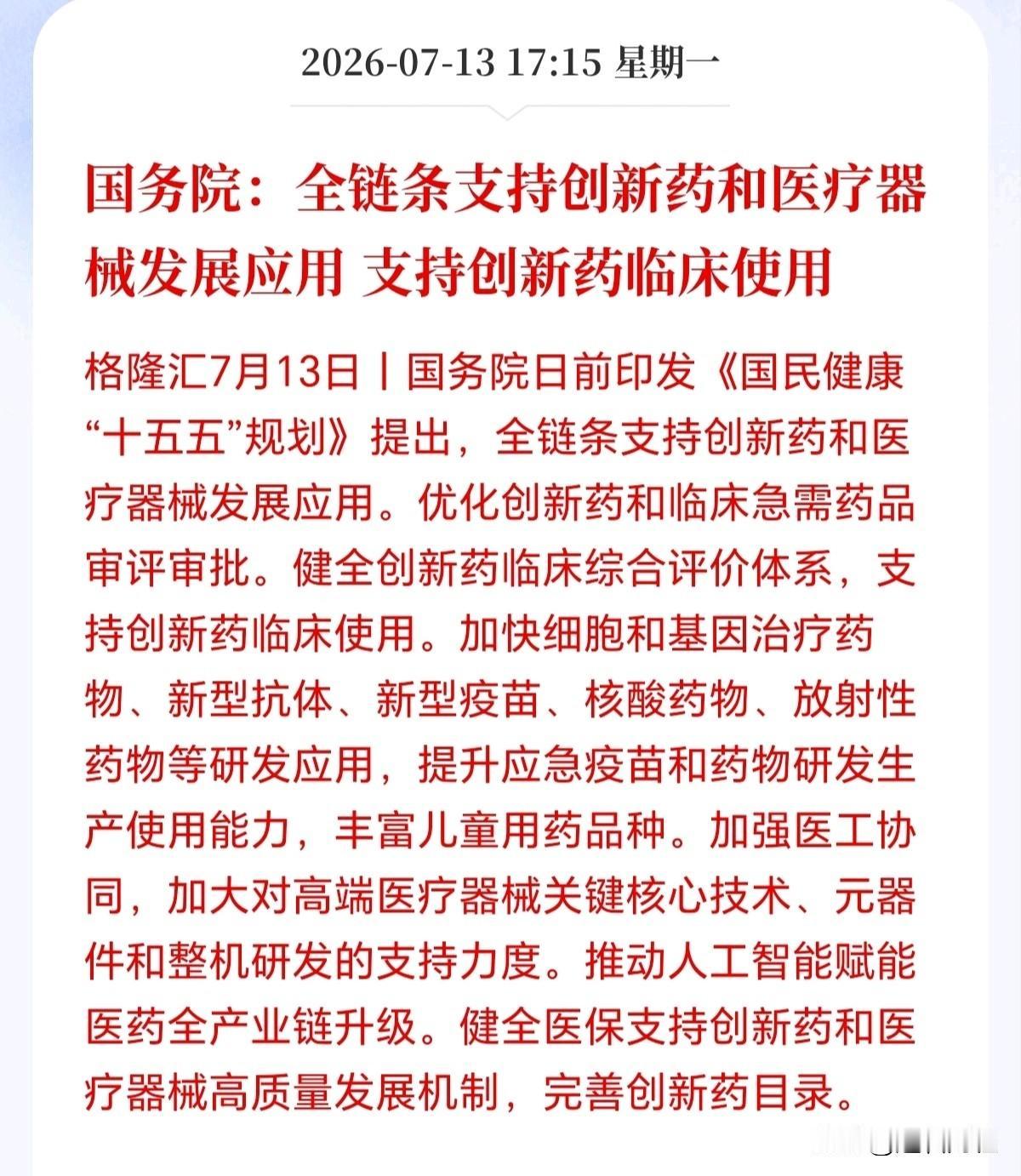 创新药明天估计要起飞了！
怪不得今天这么抗跌，原来是大利好来了，这一次定调的信号
