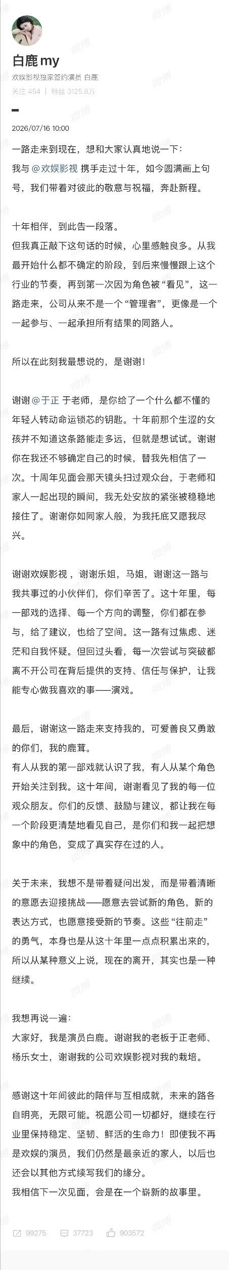【白鹿告别欢娱】白鹿感谢于正相信自己   7月16日，白鹿my发长文：一路走来到