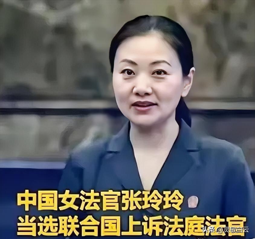 联合国正式向世界宣告：成功当选联合国上诉法庭法官的中国女法官张玲玲，将于2026