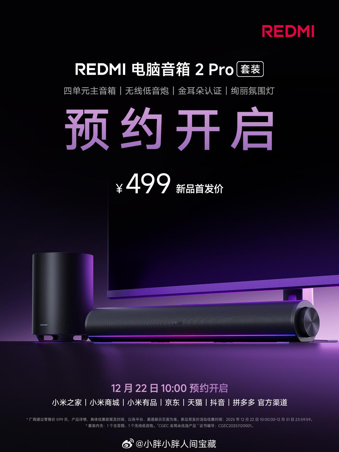 【关注+转赞评，抽送新品REDMI 电脑音箱 2 Pro 套装一套】REDMI 