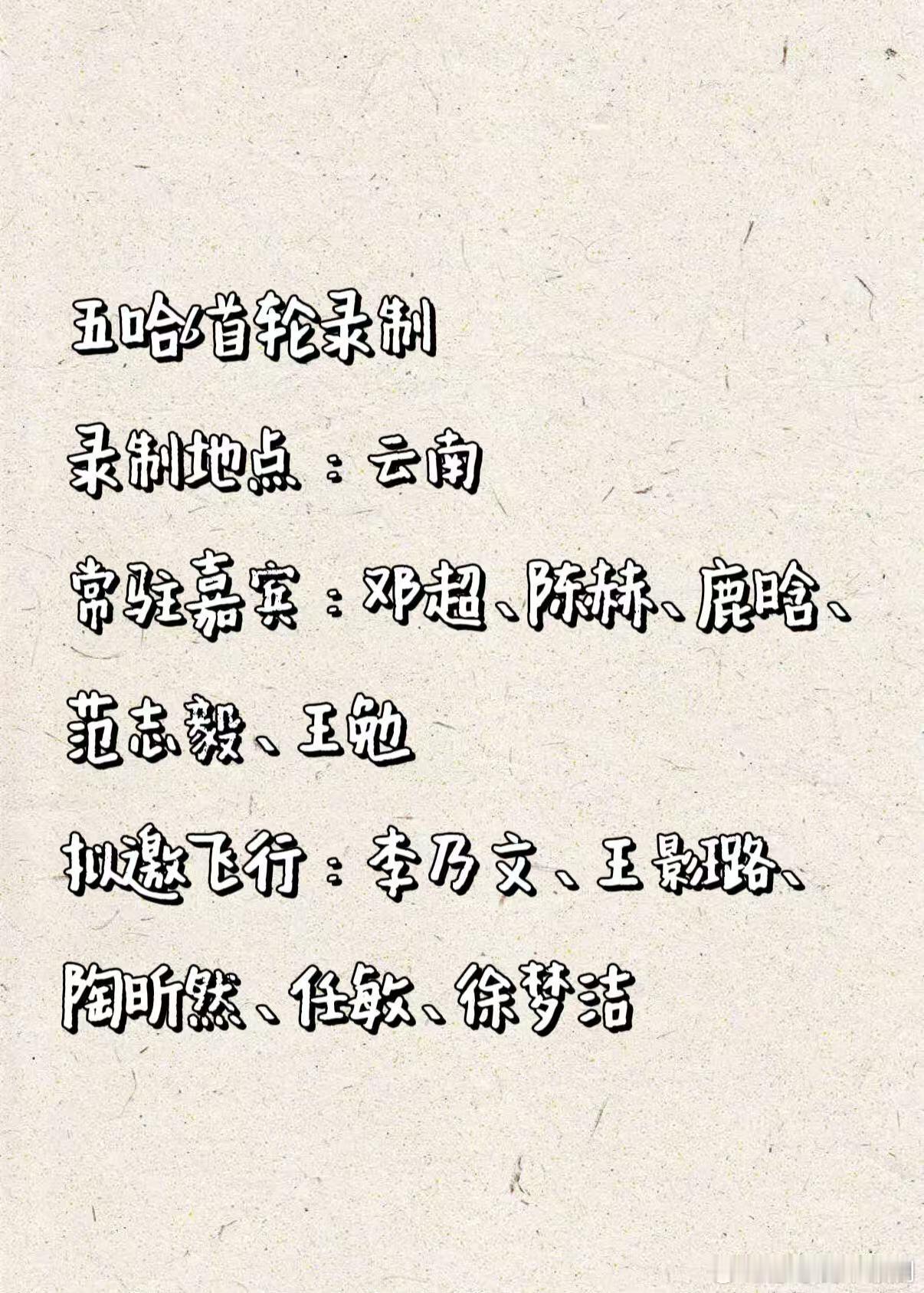 五哈6首轮录制 这个阵容🐮！！！录制地点：云南常驻嘉宾：邓超、陈赫、鹿晗、范志