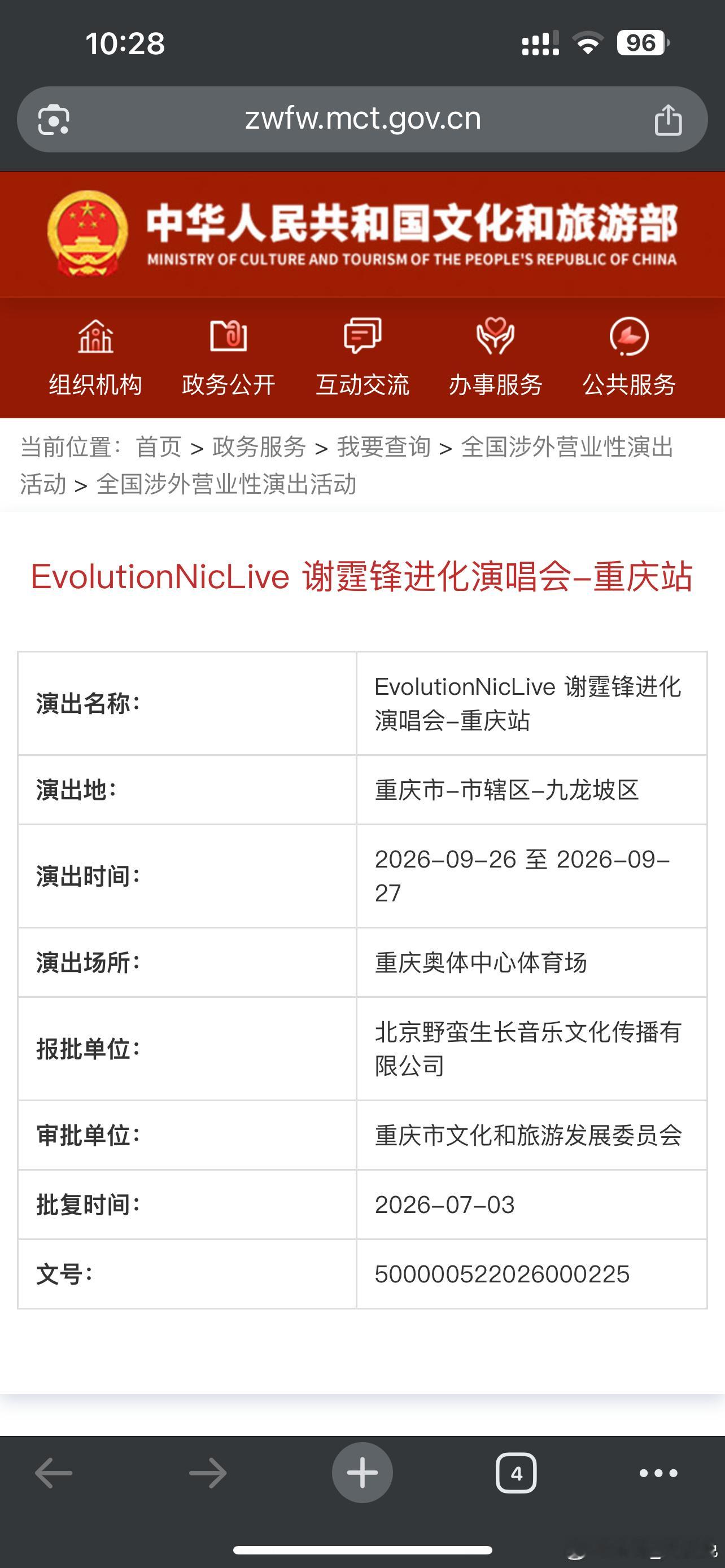 谢霆锋谢霆锋 谢霆锋进化演唱会-重庆站（返场）&温州站批文详情 文旅部官网已同步