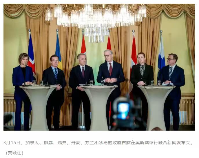 “六国另起炉灶，构建中等强国新联盟”。
 
3月15日，加拿大等六个曾经的美国盟