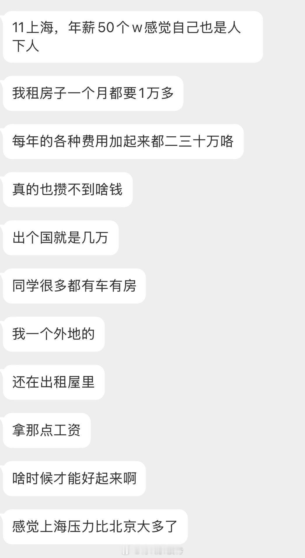 情绪树洞 上海年薪50个是人下人？？？