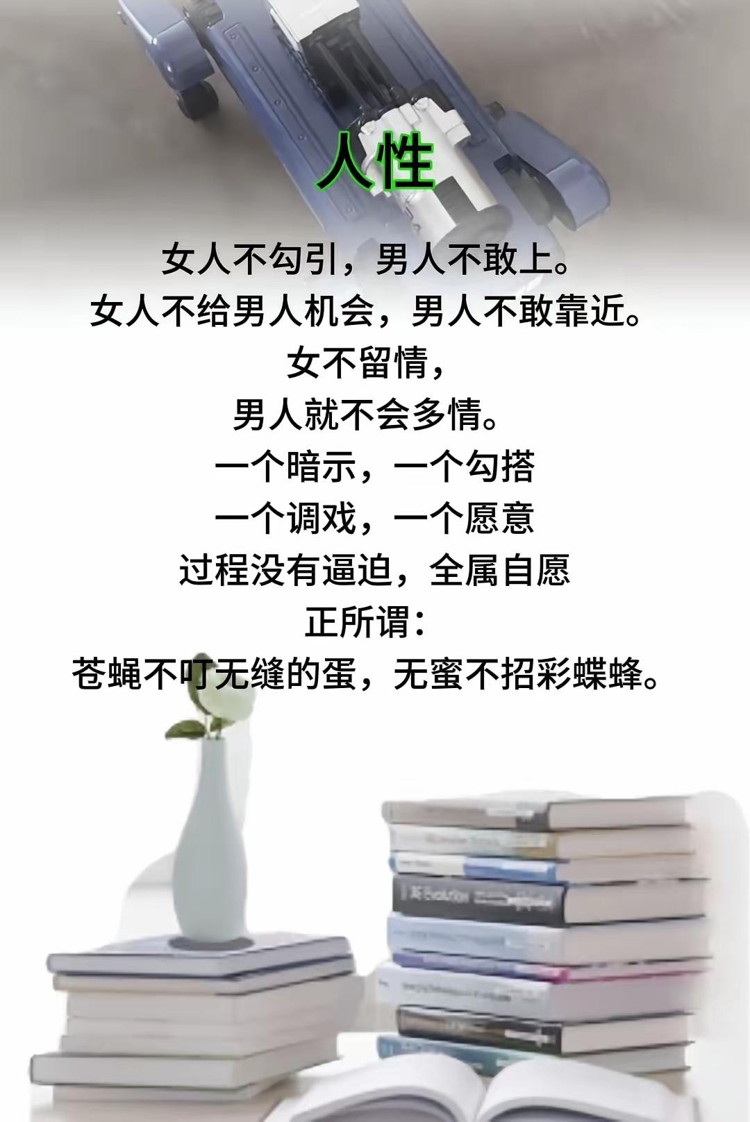 人性～～
女人不勾引，男人不敢上。女人不给男人机会，男人不敢靠近。女不留情，男人