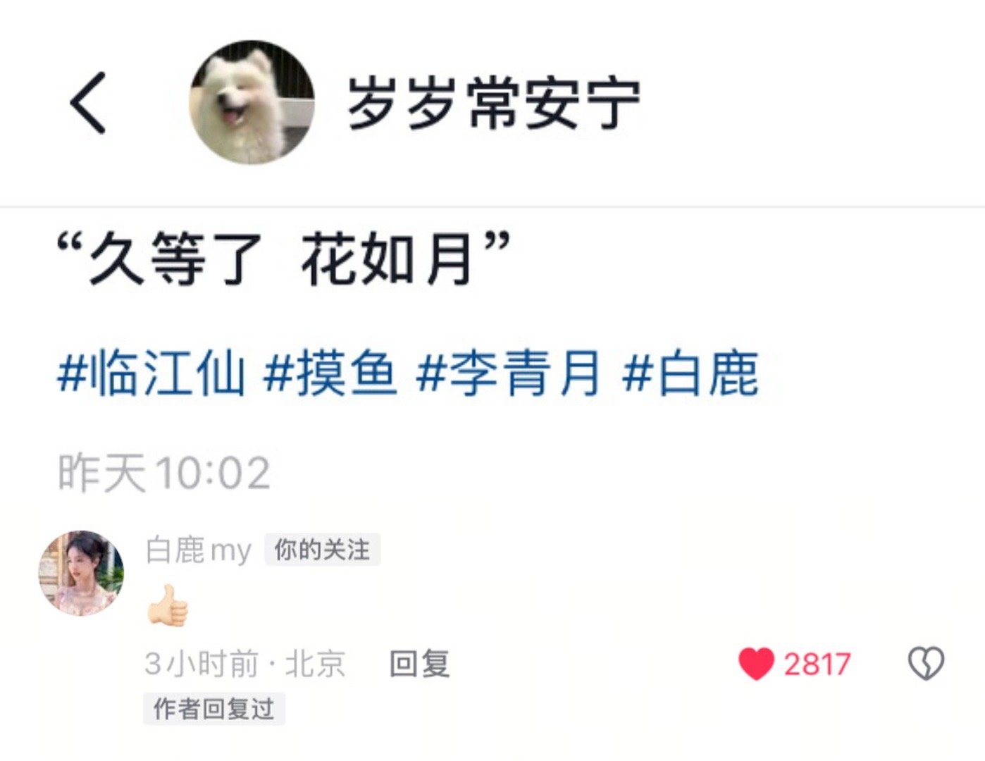 白鹿又在看茸姐的二创作品了  5G冲浪的“👍🏻”特别特别会画的茸姐  谁能懂