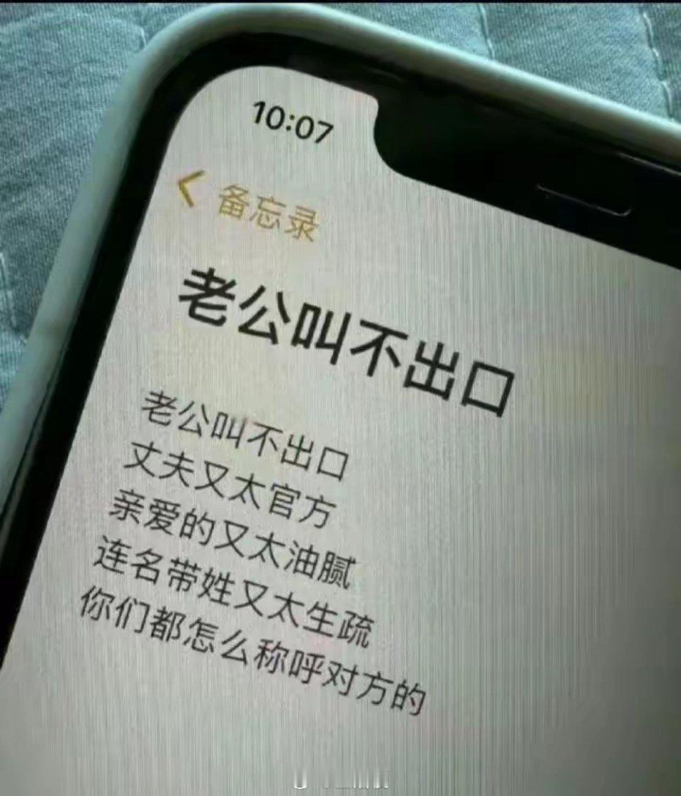 你会/是怎么称呼你的老公的？ 