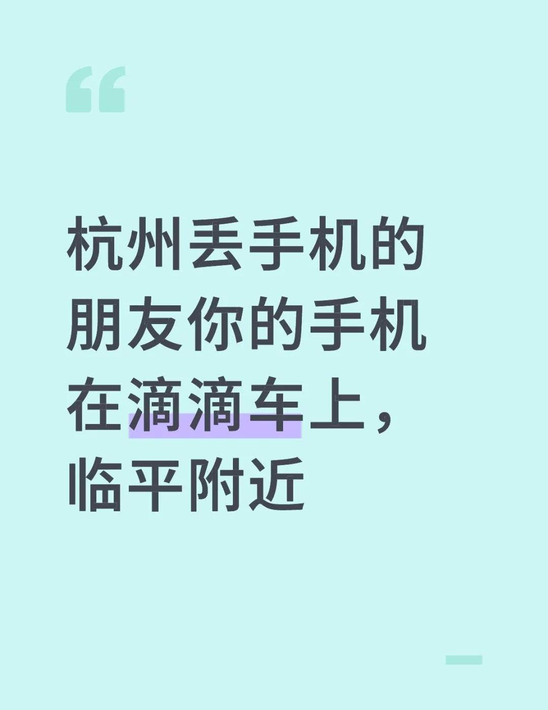 杭州发现手机
杭州丢手机的朋友你的手机落在车上了，临平附近26号打车的朋友，你的