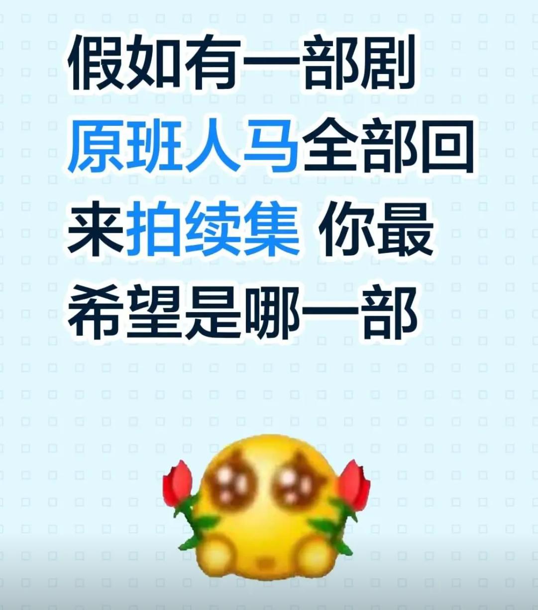 假如有一部剧能原班人马全部回来拍续集，你最希望是哪一部？