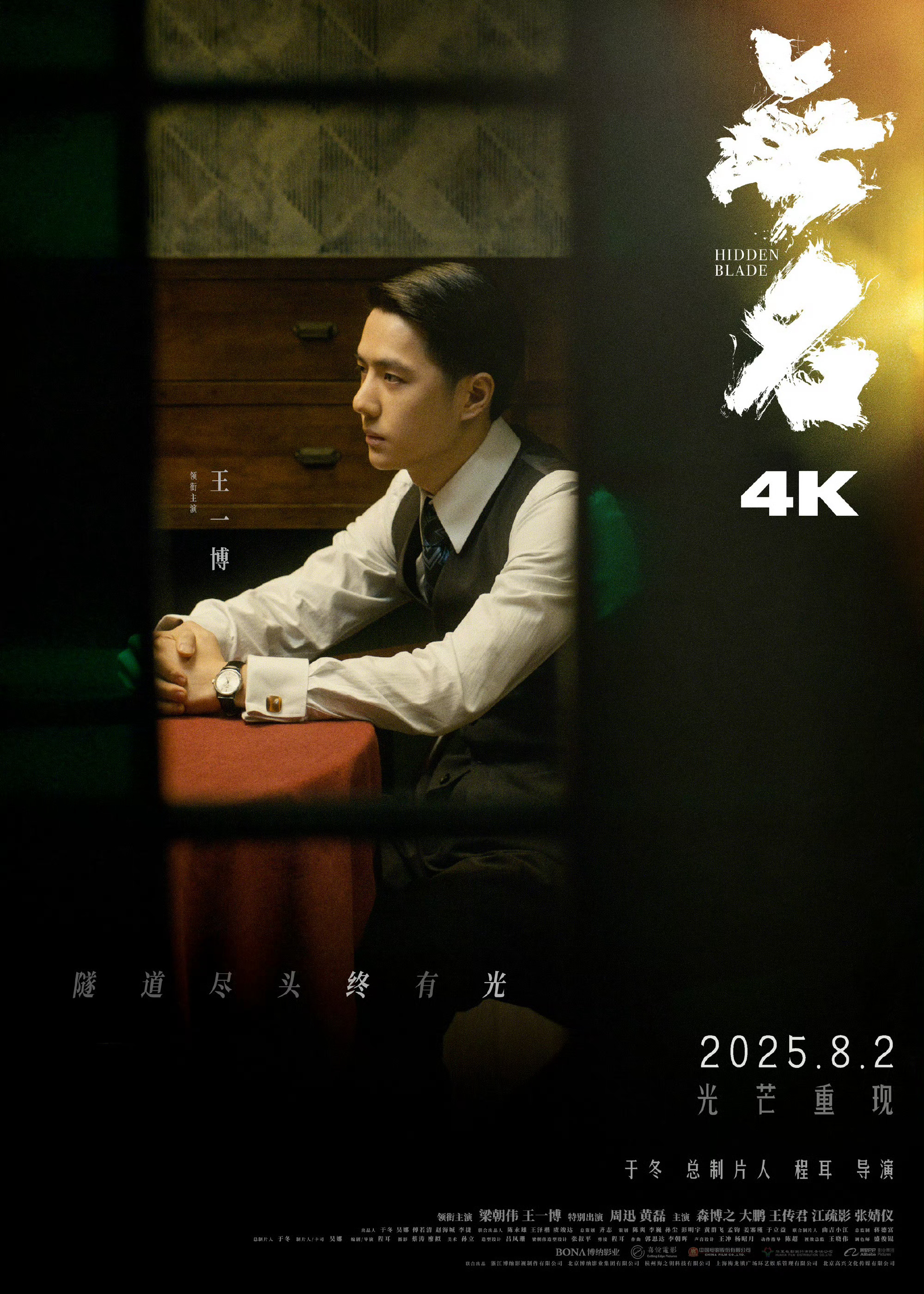王一博电影《无名》4K重映定档8月2日，他转发官宣：“叶先生，好久不见。 ​​​
