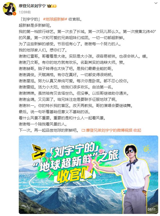 刘宇宁地球超新鲜收官刘宇宁地球超新鲜收官发文  刘宇宁地球超新鲜收官啦，来自刘宇
