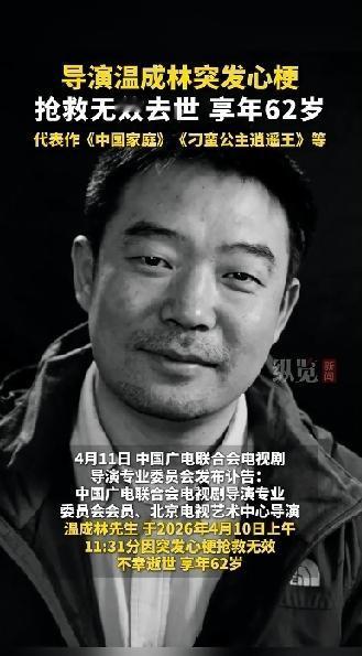 知名导演温成林去世！享年62岁，死因令人无比的惋惜，和近段很多突然去世的人一样，