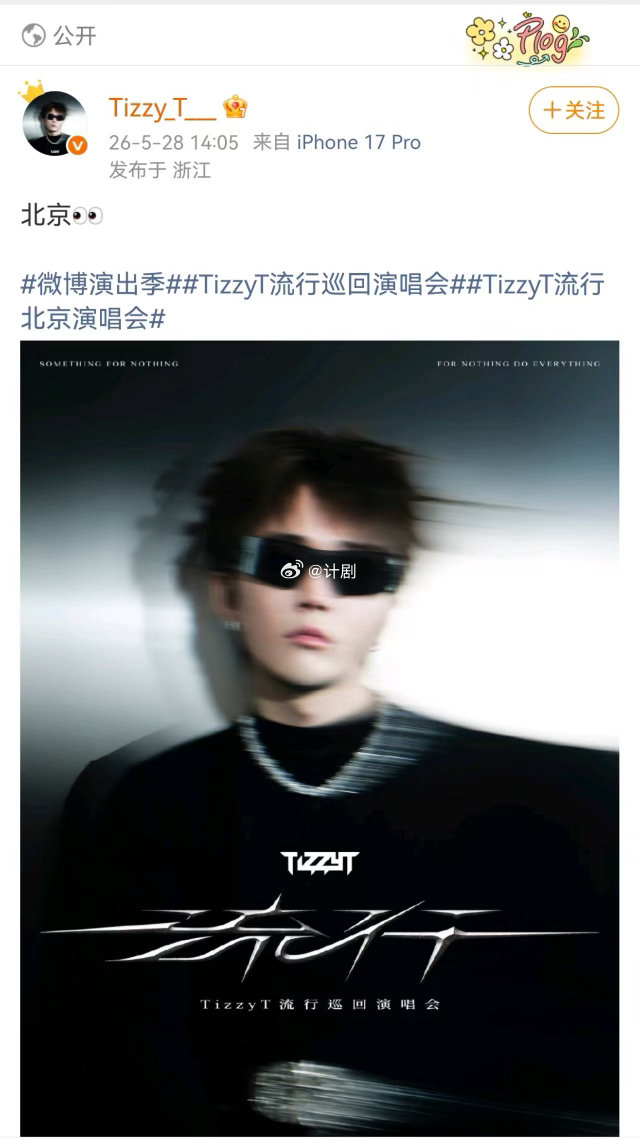 TizzyT官宣不通知工作室 工作室还在等流程走完，TizzyT已经把海报甩出来
