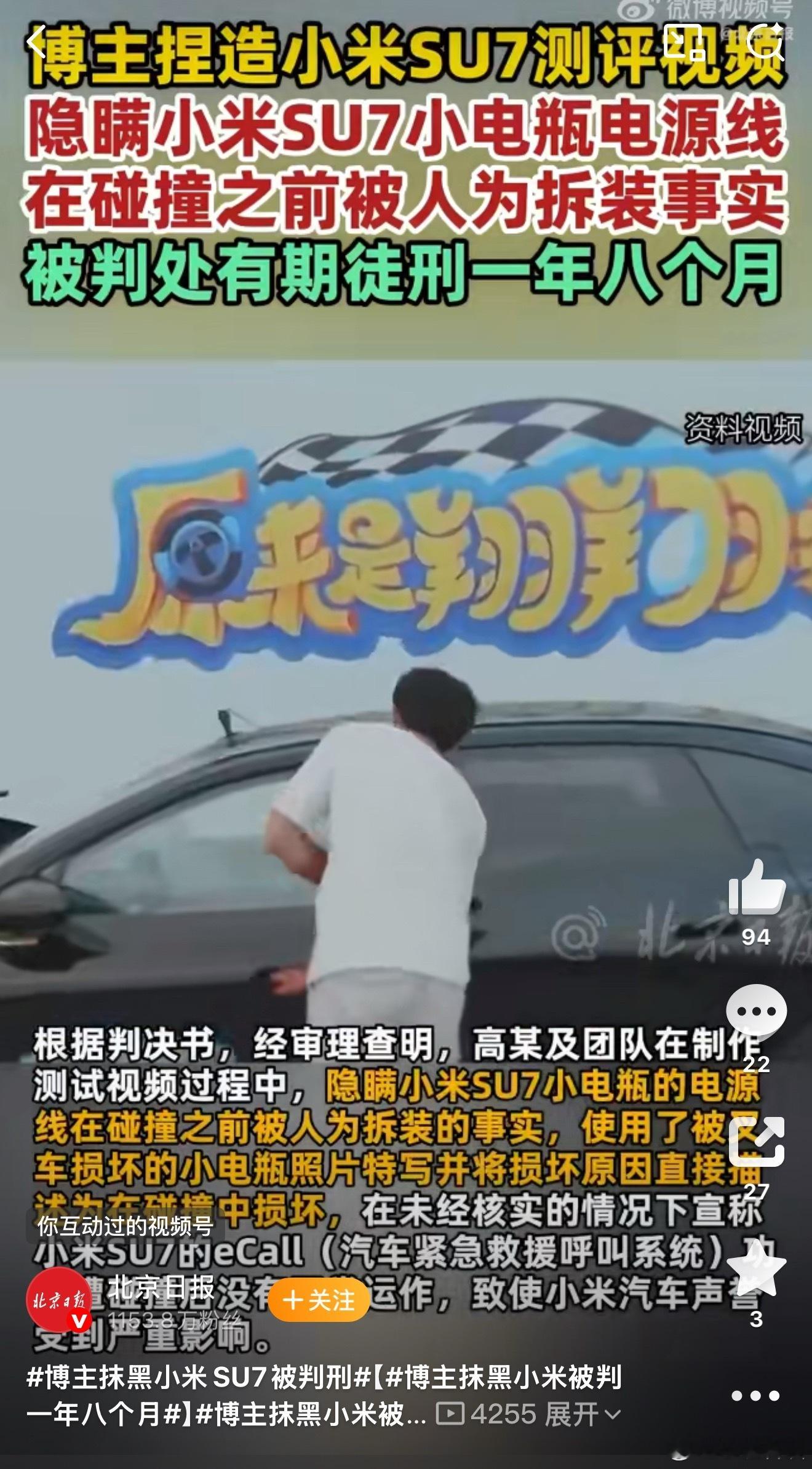 博主抹黑小米SU7被判刑看完真的让人倒吸一口凉气。为了黑而黑，居然能花四个月时间
