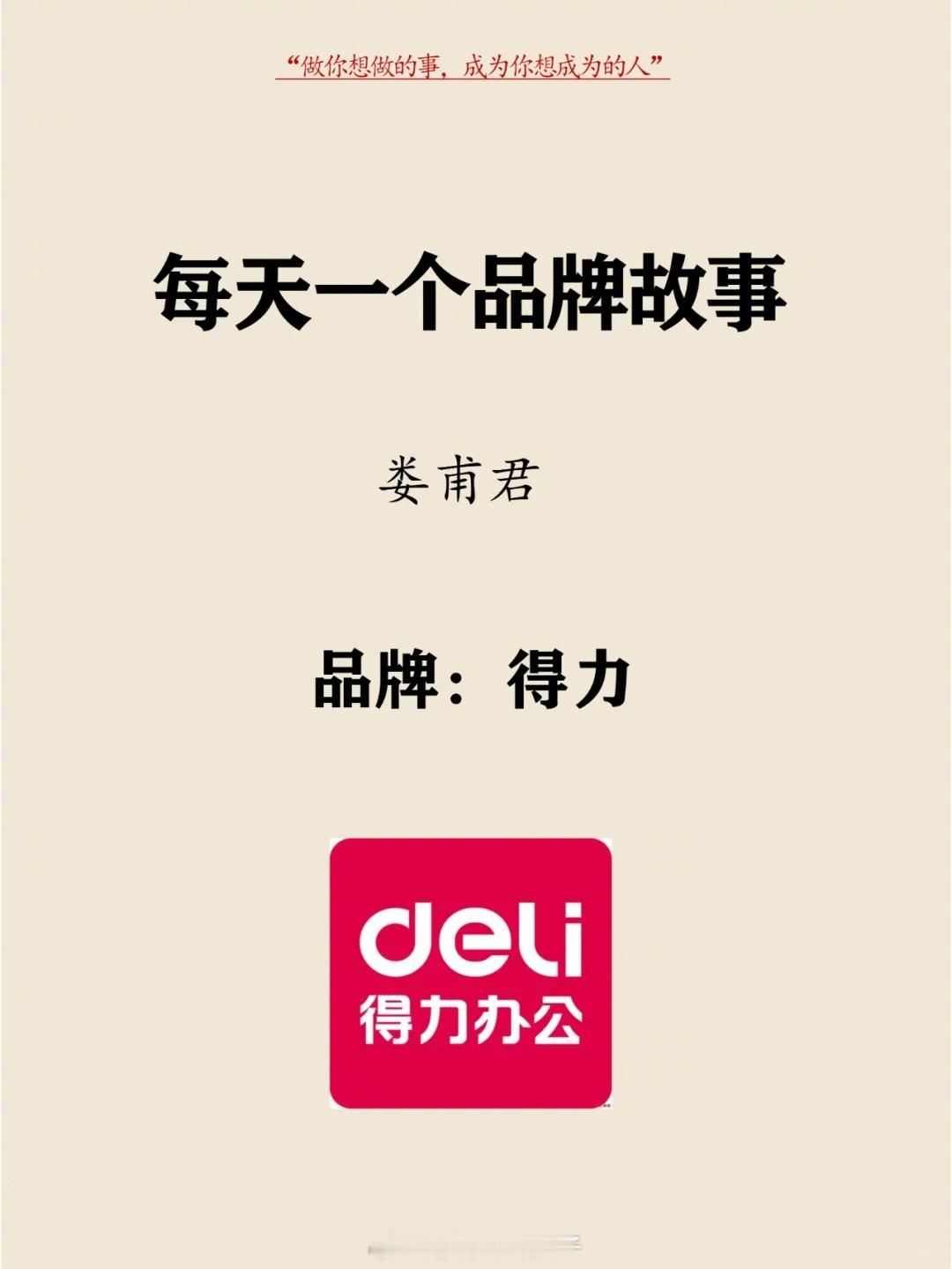 分享一个品牌故事 | 得力 