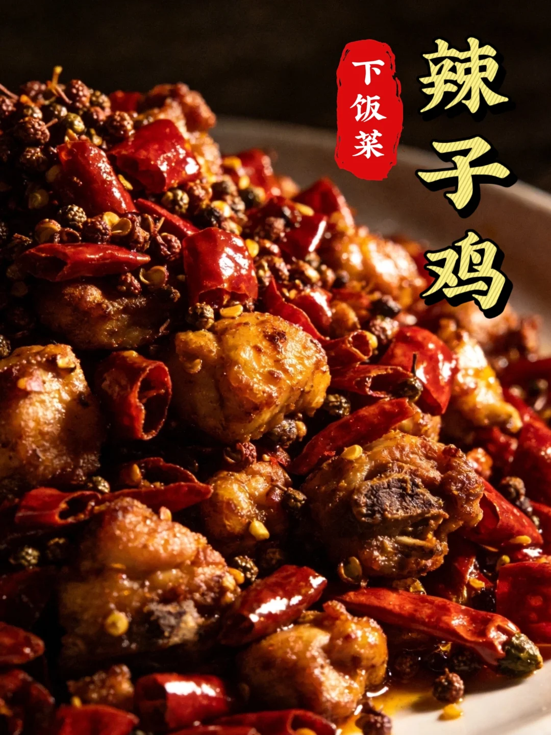 麻辣过瘾辣子鸡，三碗米饭都不够（附教程）