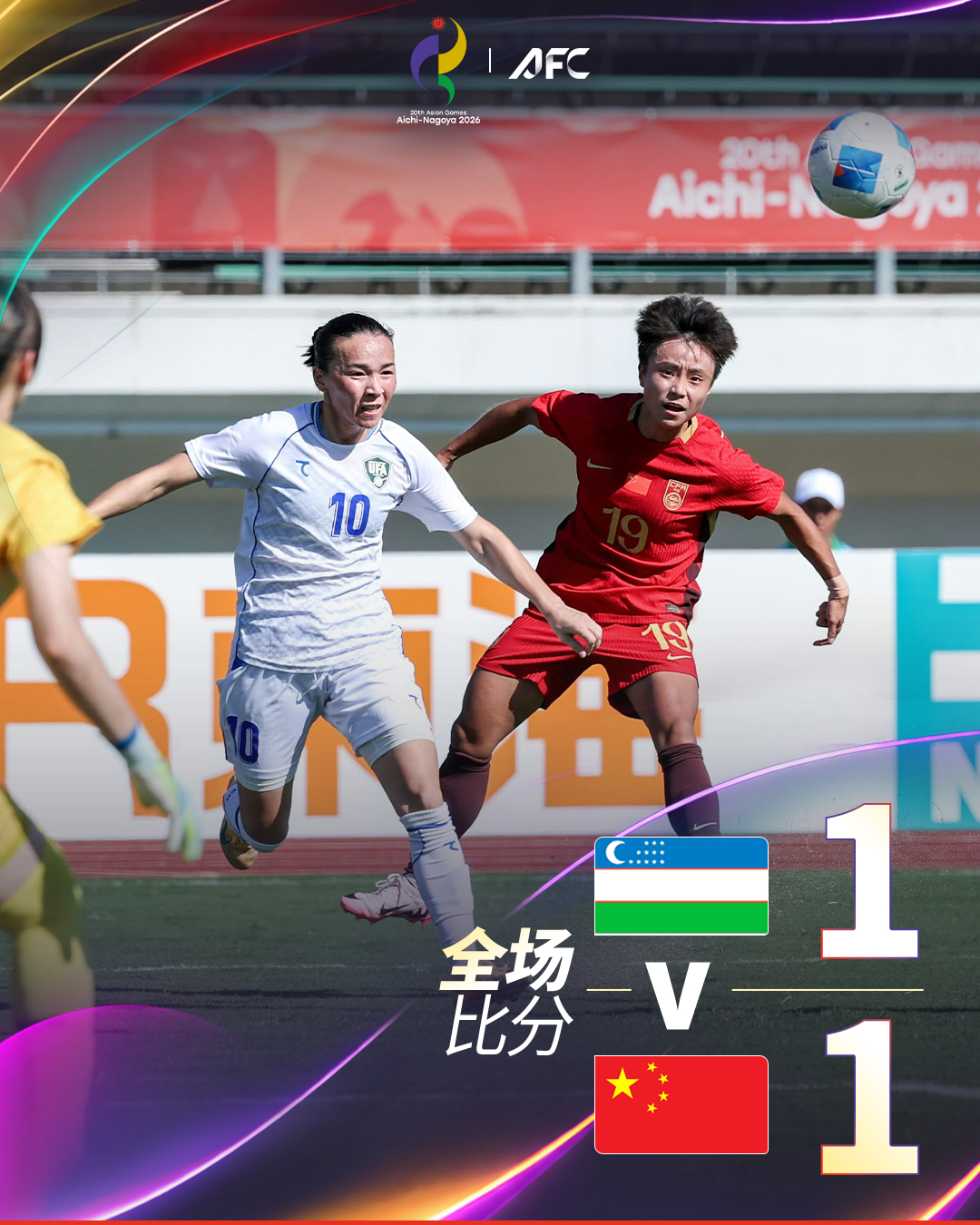 全场比分｜🇺🇿乌兹别克斯坦 1-1 中国🇨🇳 41' 达达博耶娃门前抢点