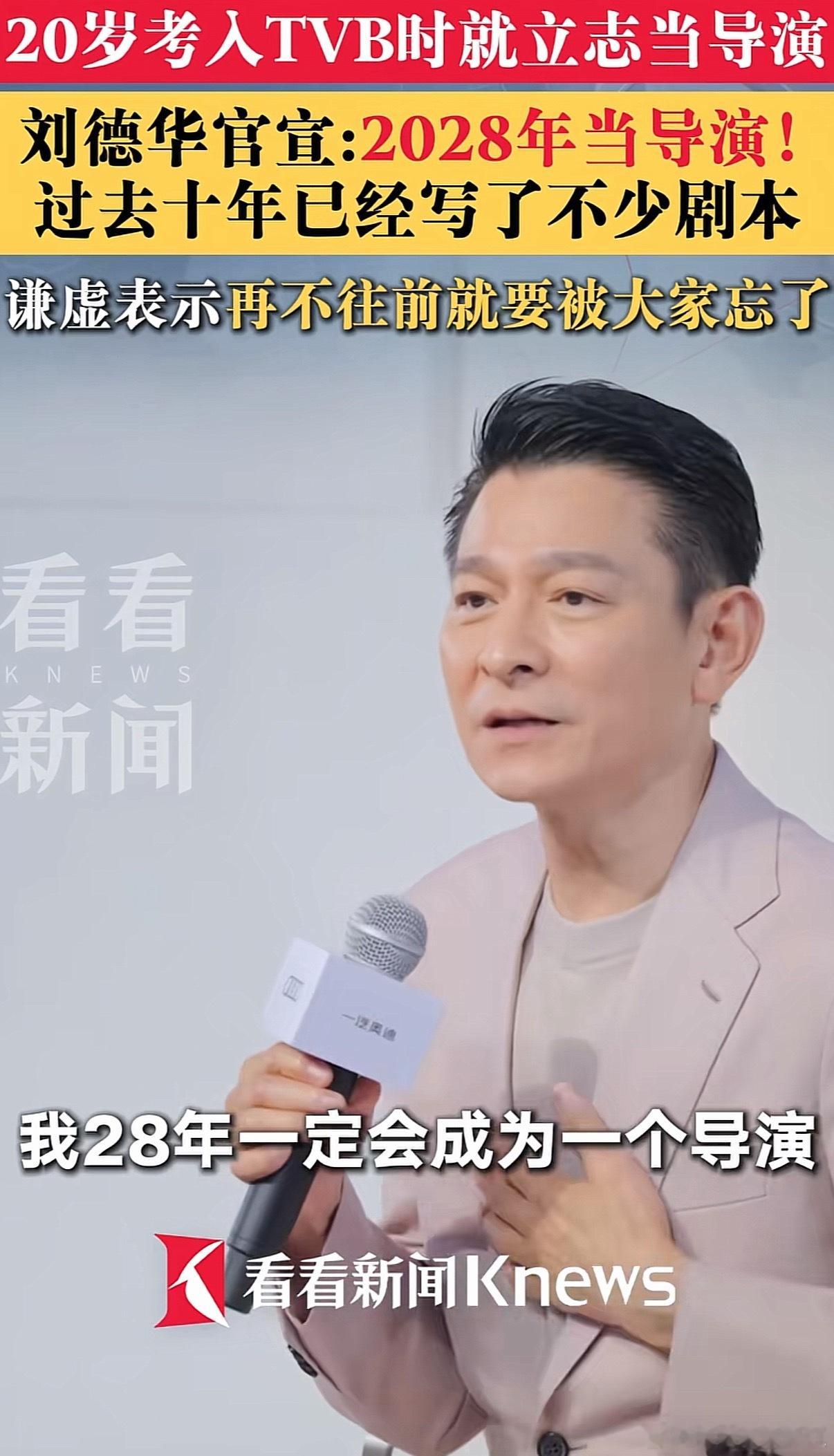 刘德华：官宣28年当导演 