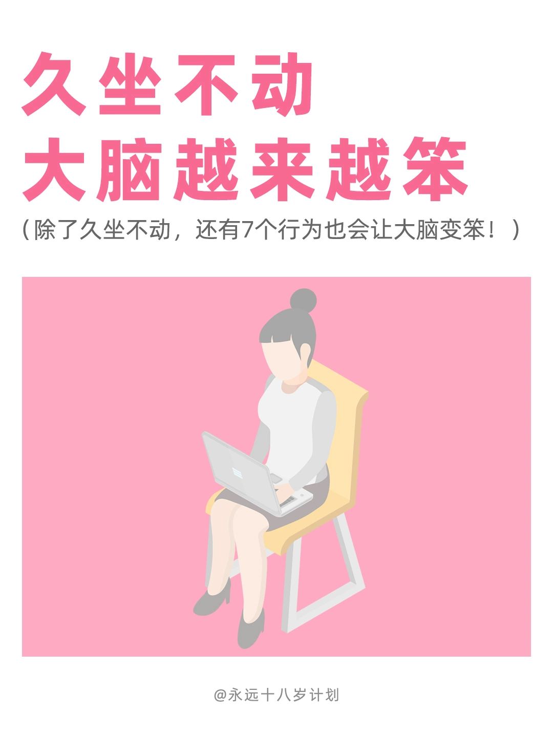 永远十八岁  久坐不动大脑越来越笨