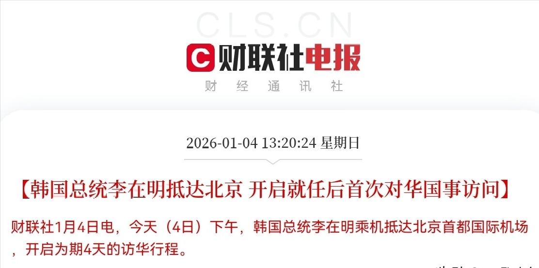 重大利好！
中韩自贸概念要起飞了

就在刚刚！韩国总统李在明抵达了北京！
不出意