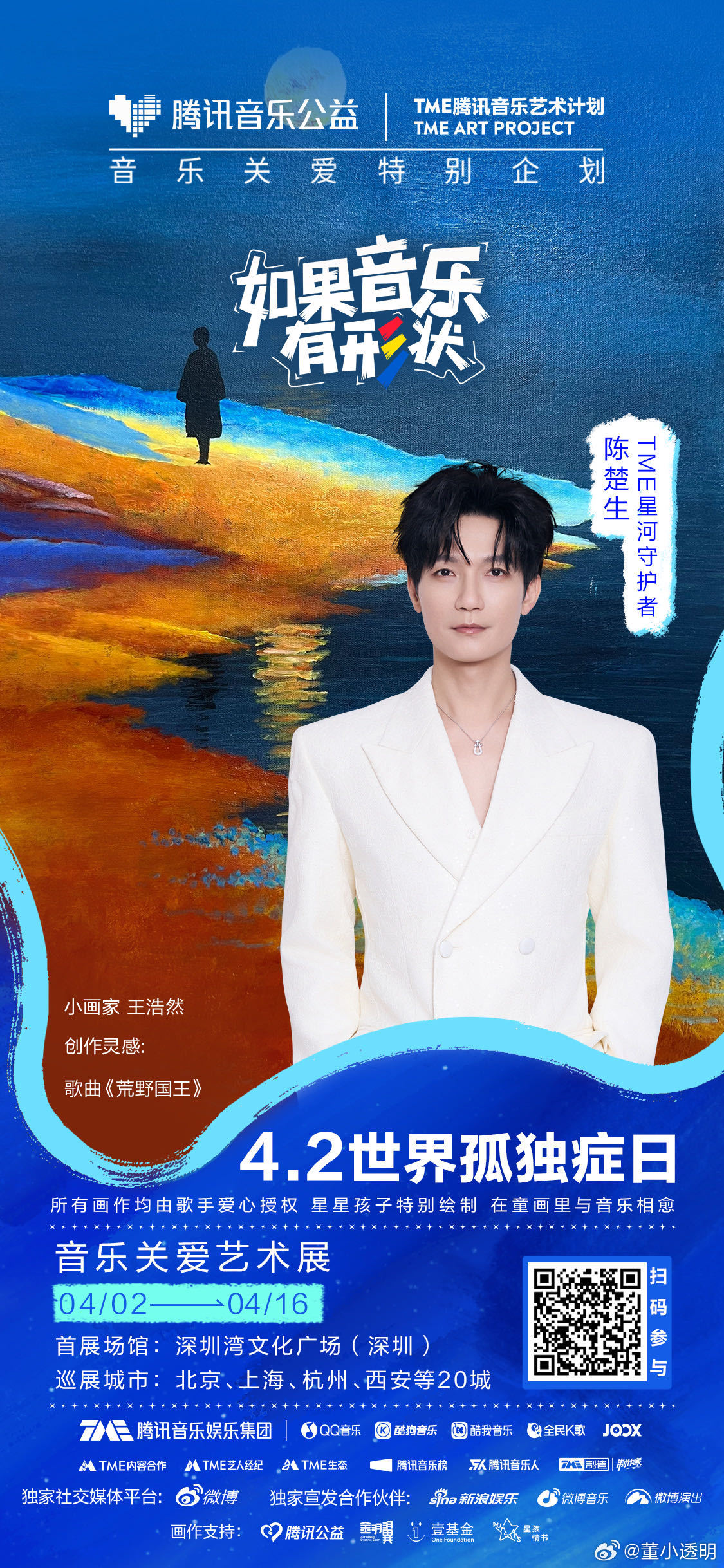 群星唱给孤独症儿童的歌 世界孤独症关注日，群星化身星河守护者，以歌声为光，用旋律