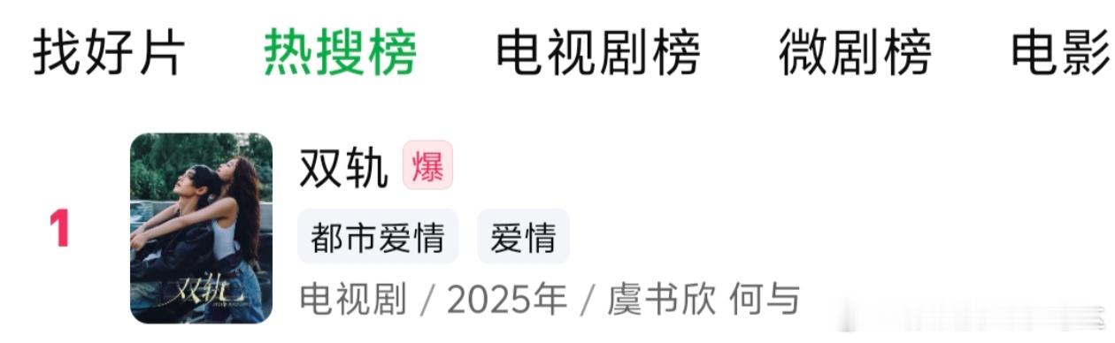 双轨空降双轨目前刚开播一小时左右，热度较低，其中爱奇艺已经给出了“爆”剧标签，看