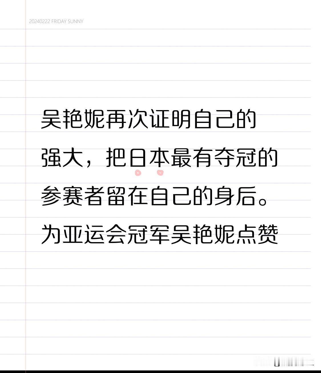 为亚运会冠军吴艳妮点赞这一刻，赛场上的吴艳妮宛如一道闪耀的光，她风驰电掣般冲过终