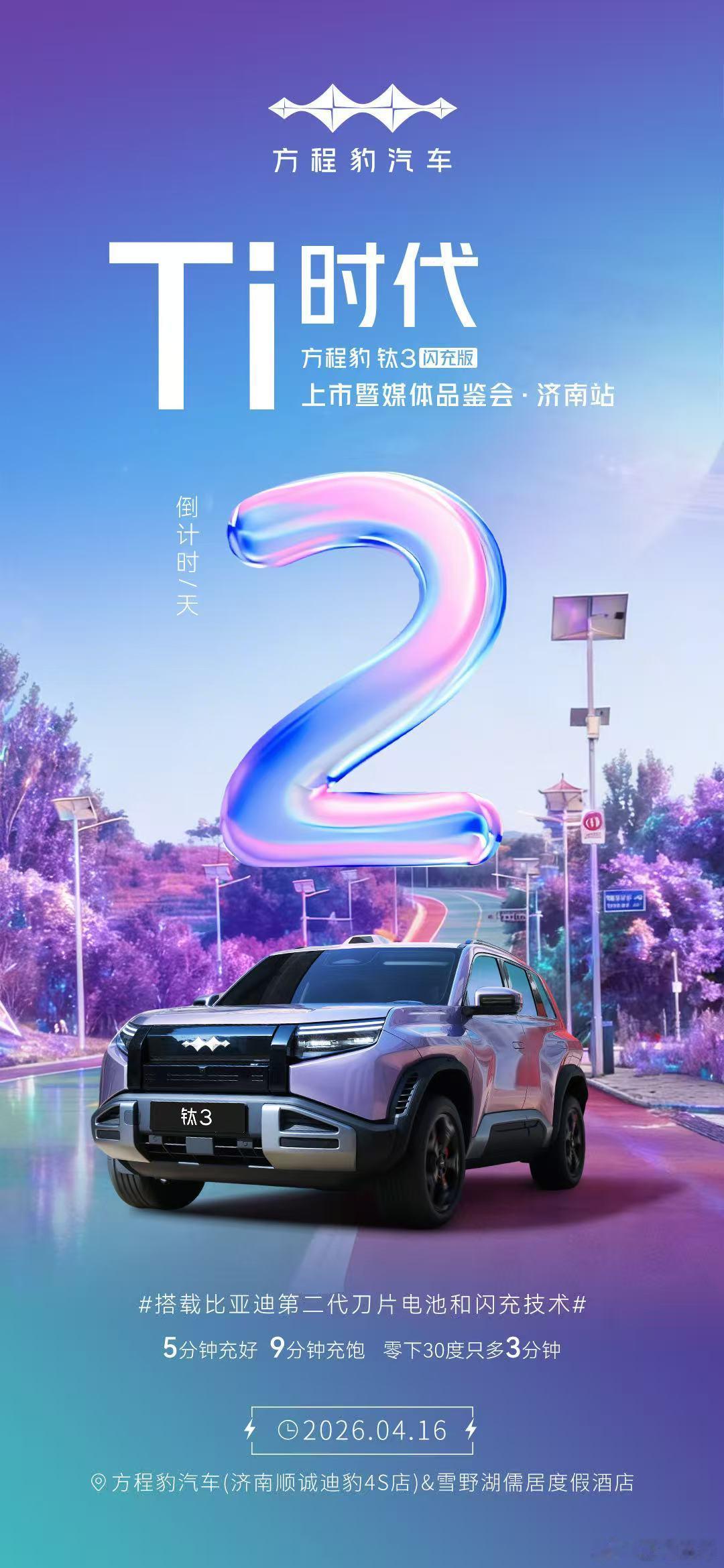 Ti时代性能澎湃，驭见从容云辇-C加持，每一程皆质感方程豹钛3闪充版上市暨媒体品