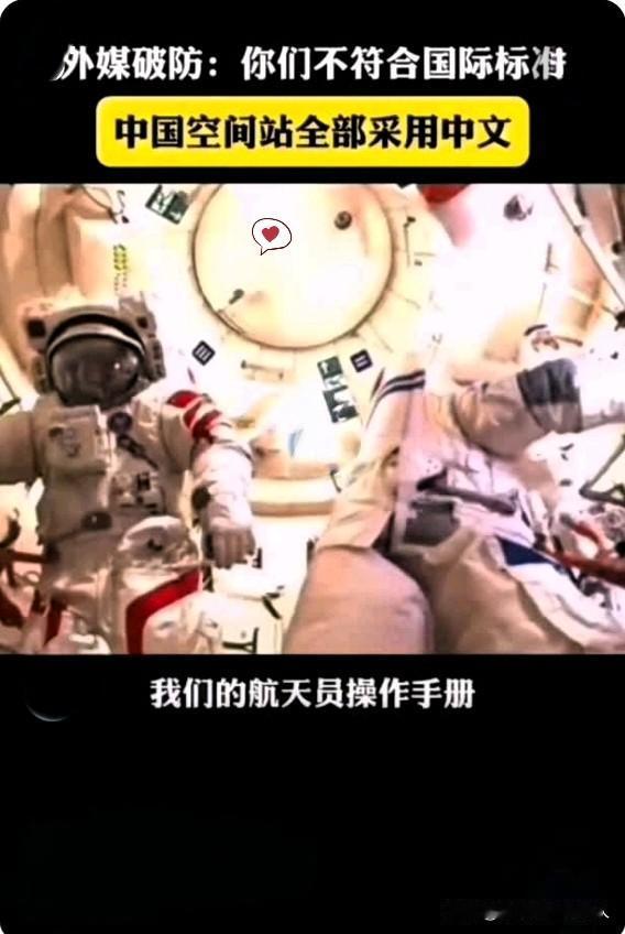快报！快报！
美国一些媒体统一口径:宣称中国空间站，“全中文”不利于国际合作。