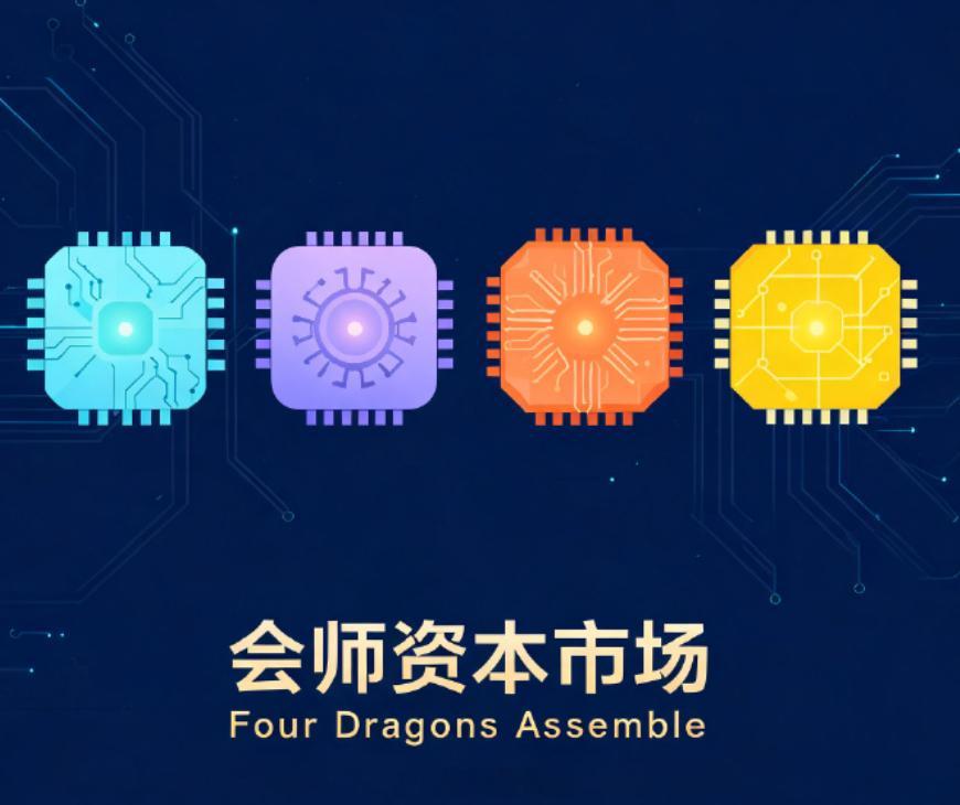 国产AI芯片四小龙将会师A股  在这四小龙没有成功上市之前，A股依然是小登股的天