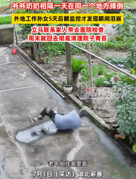万万不能大意！湖北蕲春，一女子上班时查看家中监控，看到奶奶在院中重重滑倒。她急忙